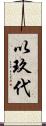 以玖代 Scroll