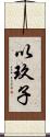以玖子 Scroll