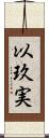 以玖実 Scroll