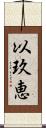 以玖恵 Scroll