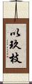 以玖枝 Scroll