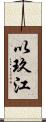 以玖江 Scroll