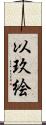 以玖絵 Scroll