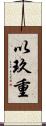 以玖重 Scroll