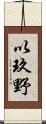 以玖野 Scroll
