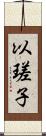 以瑳子 Scroll