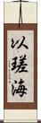 以瑳海 Scroll