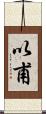 以甫 Scroll