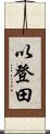 以登田 Scroll