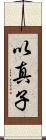 以真子 Scroll