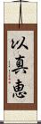 以真恵 Scroll