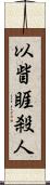 以眥睚殺人 Scroll