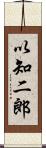 以知二郎 Scroll