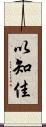 以知佳 Scroll