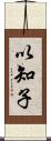 以知子 Scroll