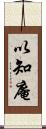 以知庵 Scroll