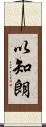 以知朗 Scroll