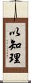 以知理 Scroll