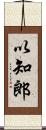 以知郎 Scroll