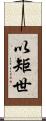 以矩世 Scroll
