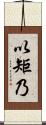 以矩乃 Scroll