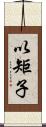 以矩子 Scroll