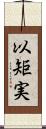 以矩実 Scroll
