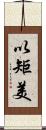 以矩美 Scroll