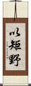 以矩野 Scroll