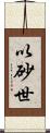 以砂世 Scroll