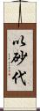 以砂代 Scroll