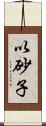 以砂子 Scroll