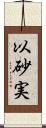 以砂実 Scroll