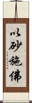 以砂施佛 Scroll