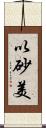 以砂美 Scroll