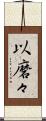 以磨々 Scroll