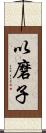 以磨子 Scroll