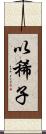 以稀子 Scroll