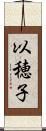 以穂子 Scroll