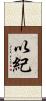以紀 Scroll