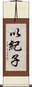 以紀子 Scroll