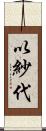 以紗代 Scroll