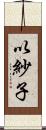 以紗子 Scroll