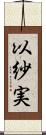 以紗実 Scroll