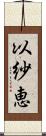 以紗恵 Scroll