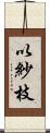 以紗枝 Scroll