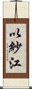 以紗江 Scroll