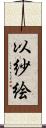 以紗絵 Scroll