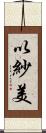 以紗美 Scroll