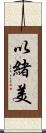 以緒美 Scroll